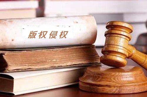 網(wǎng)絡圖片當水印會侵權嗎