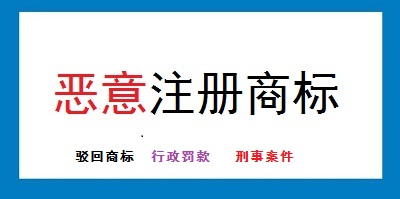 惡意注冊(cè)商標(biāo)