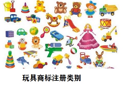 玩具商標(biāo)注冊(cè)類別
