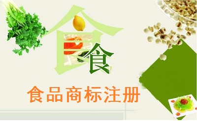 食品商標(biāo)注冊
