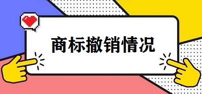 商標(biāo)撤銷(xiāo)情況