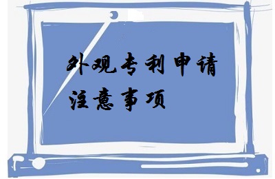 <a href=http://www.shmtx.com.cn/zhuanli/wgzl.html target=_blank class=infotextkey>外觀專利</a>申請注意事項