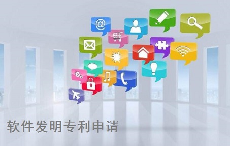 軟件發(fā)明專(zhuān)利申請(qǐng)