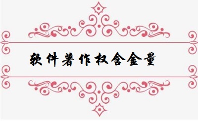 軟件著作權含金量